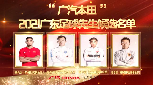 戴伟浚当选2021广东足球先生 张琳艳荣膺足球小姐