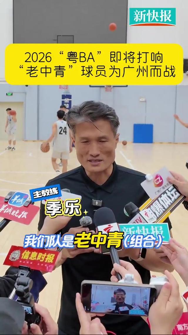 AG百家乐-“老中青”球员为广州而战　2026“粤BA”即将打响
